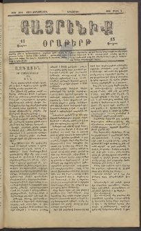 Հայրենիք, 1883, Տարի չորեքտասան, թիւ 1266 (Մարտ 7)