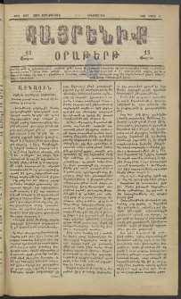 Հայրենիք, 1883, Տարի չորեքտասան, թիւ 1267 (Մարտ 8)