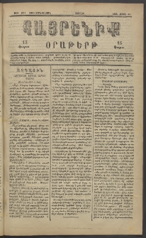 Հայրենիք, 1883, Տարի չորեքտասան, թիւ 1270 (Մարտ 11)