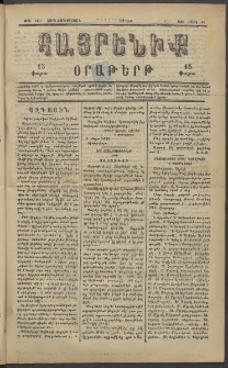 Հայրենիք, 1883, Տարի չորեքտասան, թիւ 1271 (Մարտ 12)
