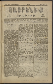 Հայրենիք, 1883, Տարի չորեքտասան, թիւ 1276 (Մարտ 18)