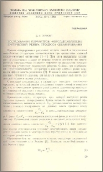 Исследование параметров, обуславливающих критический режим процесса сепарирования