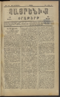 Հայրենիք, 1883, Տարի չորեքտասան, թիւ 1308 (Ապրիլ 29)