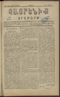 Հայրենիք, 1883, Տարի չորեքտասան, թիւ 1313 (Մայիս 5)