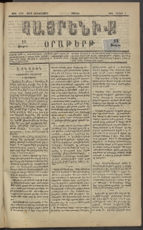 Հայրենիք, 1883, Տարի չորեքտասան, թիւ 1315 (Մայիս 7)