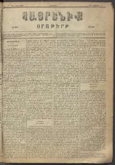 Հայրենիք, 1883, Տարի չորեքտասան, թիւ 1463 (Նոյեմբեր 4)