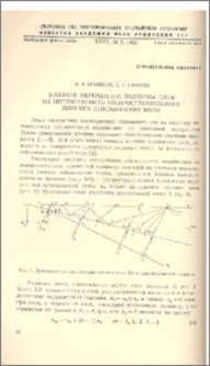 Влияние переменной толщины слоя на интенсивность распространяющихся плоских сейсмических волн