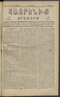 Հայրենիք, 1883, Տարի չորեքտասան, թիւ 1408 (Օգոստոս 29)