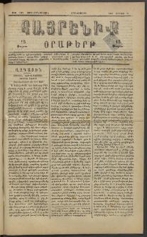 Հայրենիք, 1883, Տարի չորեքտասան, թիւ 1347 (Յունիս 15)