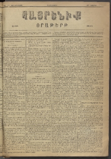 Հայրենիք, 1883, Տարի չորեքտասան, թիւ 1474 (Նոյեմբեր 17)