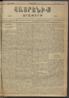 Հայրենիք, 1883, Տարի չորեքտասան, թիւ 1473 (Նոյեմբեր 16)