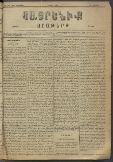 Հայրենիք, 1883, Տարի չորեքտասան, թիւ 1466 (Նոյեմբեր 8)