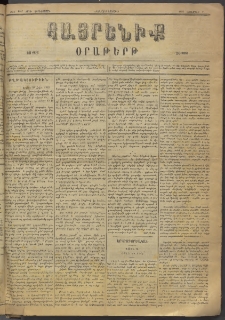 Հայրենիք, 1883, Տարի չորեքտասան, թիւ 1467 (Նոյեմբեր 9)