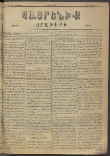 Հայրենիք, 1883, Տարի չորեքտասան, թիւ 1468 (Նոյեմբեր 10)