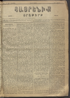 Հայրենիք, 1883, Տարի չորեքտասան, թիւ 1455 (Հոկտեմբեր 26)