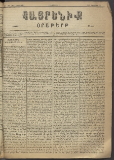 Հայրենիք, 1883, Տարի չորեքտասան, թիւ 1456 (Հոկտեմբեր 27)