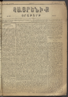 Հայրենիք, 1883, Տարի չորեքտասան, թիւ 1457 (Հոկտեմբեր 28)