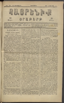 Հայրենիք, 1883, Տարի չորեքտասան, թիւ 1443 (Հոկտեմբեր 11)