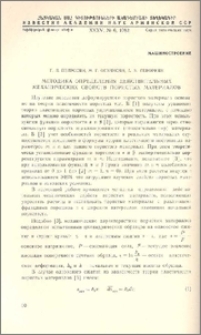 Методика определения действительных механических свойств пористых материалов
