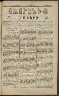 Հայրենիք, 1883, Տարի չորեքտասան, թիւ 1360 (Յունիս 30)