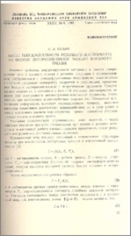 Износ твердосплавного режущего инструмента на основе дислокационной модели внешнего трения