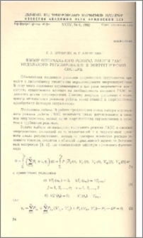 Выбор оптимального режима работы ГАЭС недельного регулирования в энергетичиской системе