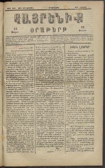 Հայրենիք, 1883, Տարի չորեքտասան, թիւ 1385 (Օգոստոս 1)