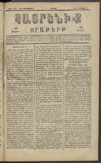 Հայրենիք, 1883, Տարի չորեքտասան, թիւ 1389 (Օգոստոս 5)