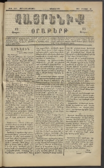 Հայրենիք, 1883, Տարի չորեքտասան, թիւ 1397 (Օգոստոս 16)