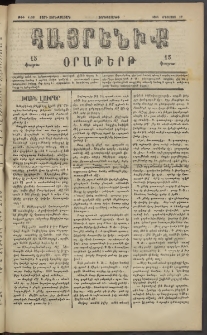 Հայրենիք, 1883, Տարի չորեքտասան, թիւ 1398 (Օգոստոս 17)
