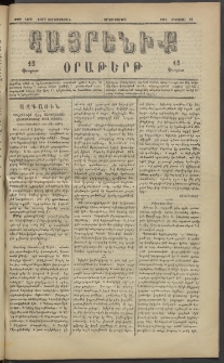 Հայրենիք, 1883, Տարի չորեքտասան, թիւ 1402 (Օգոստոս 22)