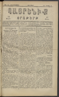 Հայրենիք, 1883, Տարի չորեքտասան, թիւ 1404 (Օգոստոս 24)