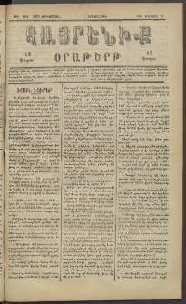 Հայրենիք, 1883, Տարի չորեքտասան, թիւ 1409 (Օգոստոս 30)
