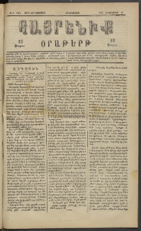 Հայրենիք, 1883, Տարի չորեքտասան, թիւ 1419 (Սեպտեմբեր 13)