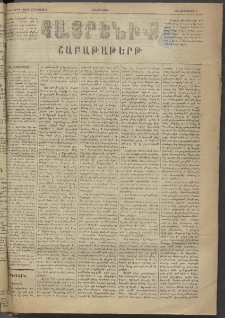 Հայրենիք, 1884, Տարի հնգետասան, թիւ 1477 (Փետրուար 9)