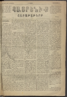 Հայրենիք, 1884, Տարի հնգետասան, թիւ 1478 (Փետրուար 16)