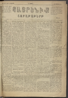 Հայրենիք, 1884, Տարի հնգետասան, թիւ 1479 (Փետրուար 21)