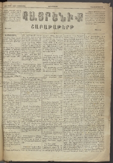 Հայրենիք, 1884, Տարի հնգետասան, թիւ 1480 (Փետրուար 29)