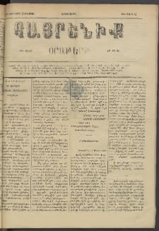Հայրենիք, 1884, Տարի հնգետասան, թիւ 1484 (Մարտ 12)