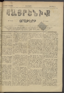 Հայրենիք, 1884, Տարի հնգետասան, թիւ 1486 (Մարտ 14)
