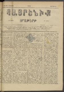 Հայրենիք, 1884, Տարի հնգետասան, թիւ 1489 (Մարտ 17)