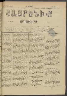 Հայրենիք, 1884, Տարի հնգետասան, թիւ 1490 (Մարտ 19)
