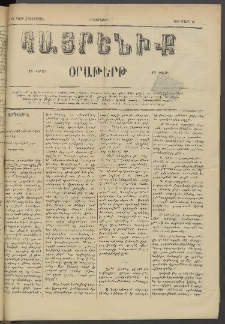 Հայրենիք, 1884, Տարի հնգետասան, թիւ 1491 (Մարտ 20)