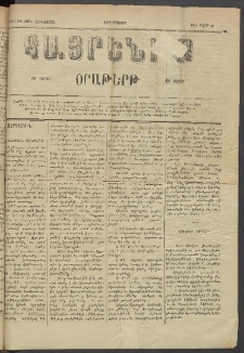 Հայրենիք, 1884, Տարի հնգետասան, թիւ 1492 (Մարտ 21)