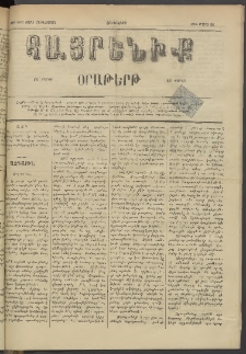 Հայրենիք, 1884, Տարի հնգետասան, թիւ 1493 (Մարտ 22)