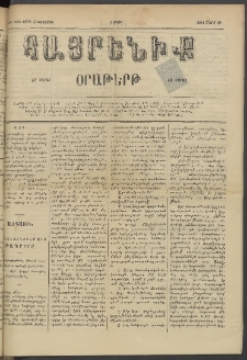 Հայրենիք, 1884, Տարի հնգետասան, թիւ 1495 (Մարտ 24)