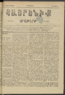 Հայրենիք, 1884, Տարի հնգետասան, թիւ 1497 (Մարտ 26)