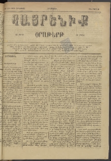 Հայրենիք, 1884, Տարի հնգետասան, թիւ 1500 (Մարտ 29)
