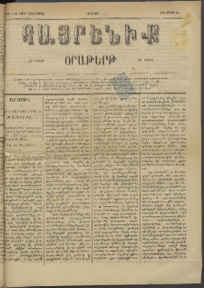Հայրենիք, 1884, Տարի հնգետասան, թիւ 1501 (Մարտ 30)