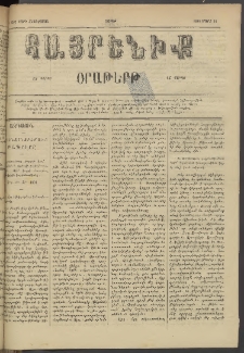 Հայրենիք, 1884, Տարի հնգետասան, թիւ 1502 (Մարտ 31)